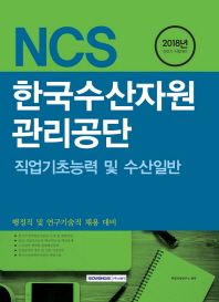 NCS 한국수산자원 관리공단 작업기초 능력 및 수산일반(2018년 하반기)